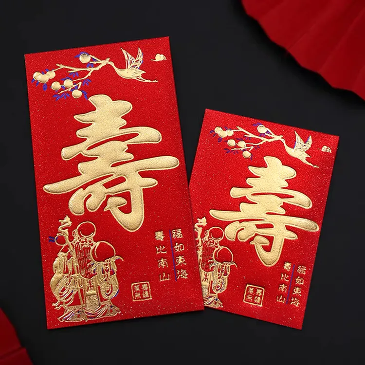 寿字红包祝寿过寿生日快乐福字贺字2024新款红包袋老人寿宴利是封