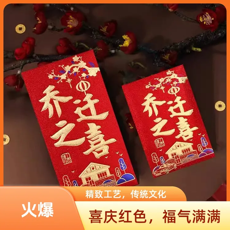 红包袋搬家入宅大吉乔迁新居磨砂新款专用回礼创意乔迁之喜红包封