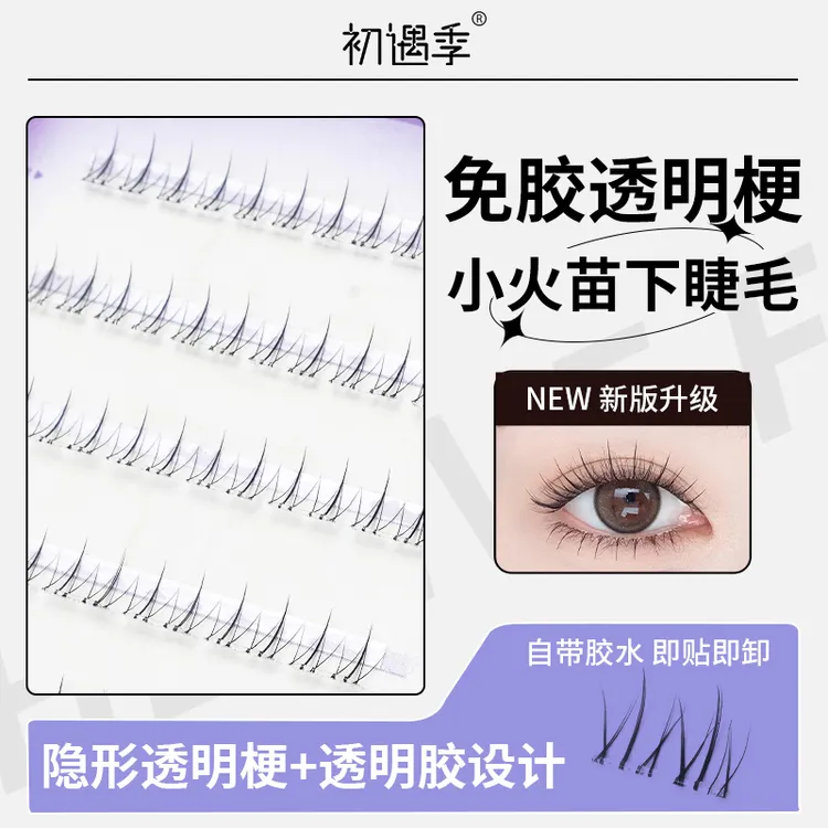 初遇季免胶小火苗隐形透明梗免卸自然分段式百搭通勤下睫毛MJ10