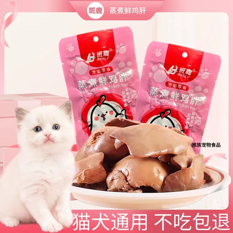 宠物蒸煮鸡肝猫咪零食狗狗零食水煮鸡肝营养伴侣喂狗喂猫零食