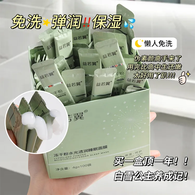 【到手100袋】益若翼冻干粉睡眠面膜补水保湿免洗涂抹式独立包装