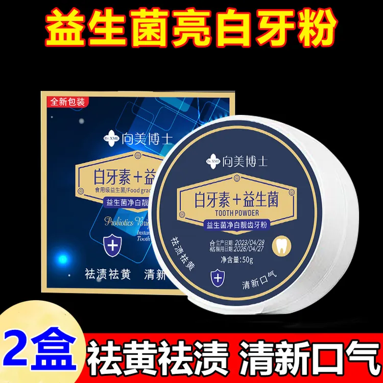 【拍一发二】向美博士益生菌牙粉祛黄去烟渍炫亮洁白清新口气净白