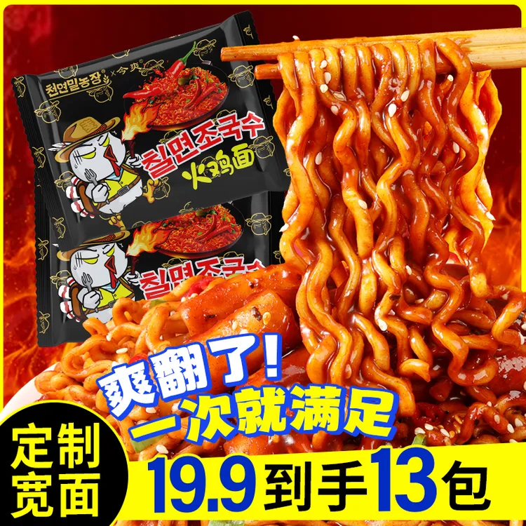 【13包装】定制宽面火鸡面酷辣拌面韩式泡面速食夜宵宿舍麦芯方便面