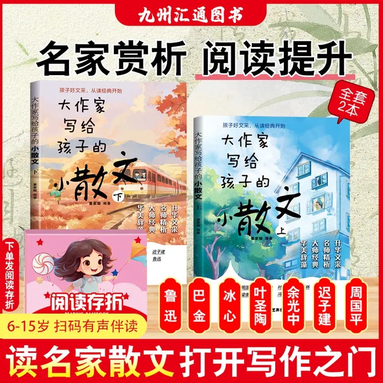 正版【全2册】大作家写给孩子的小散文课外经典阅读4-6年级散文集书