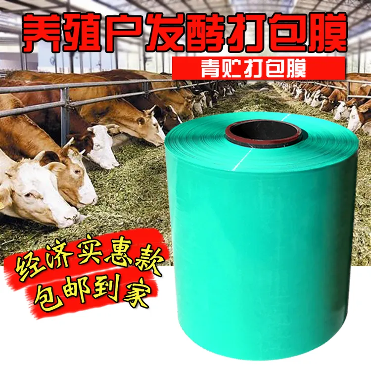 青贮牧草膜打包膜青贮饲料打包膜牧草膜打包专用品质自产自销工厂