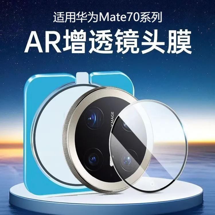 适用华为mate70pro镜头膜新款高清mate70镜头保护贴膜AR增透防摔