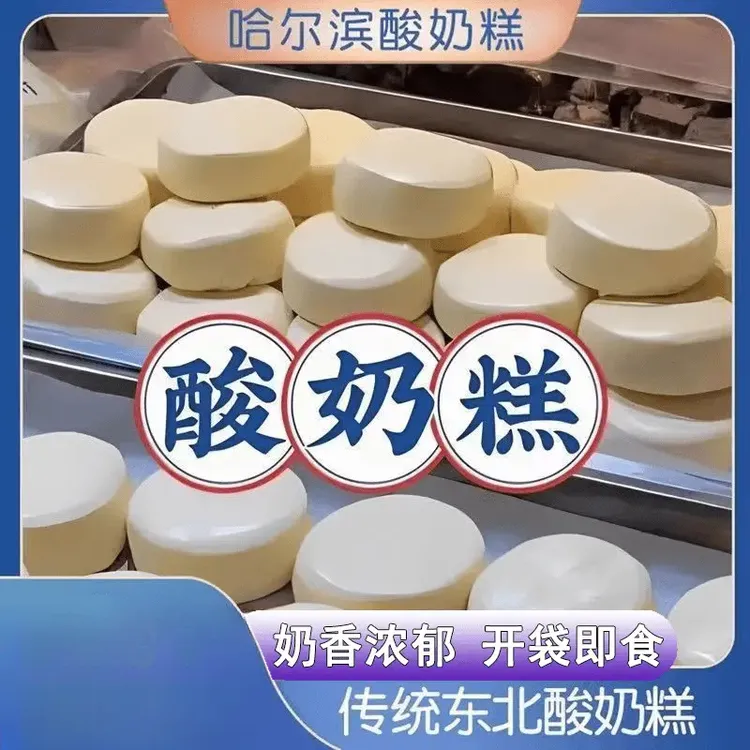 哈尔滨风味酸奶糕东北网红手工酸奶酪疙瘩饼糕点特产零食奶香美味