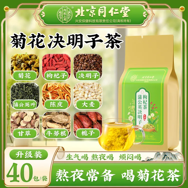 【熬夜火气大】北京同仁堂内廷上用菊花枸杞决明子茶熬夜口干口苦喝
