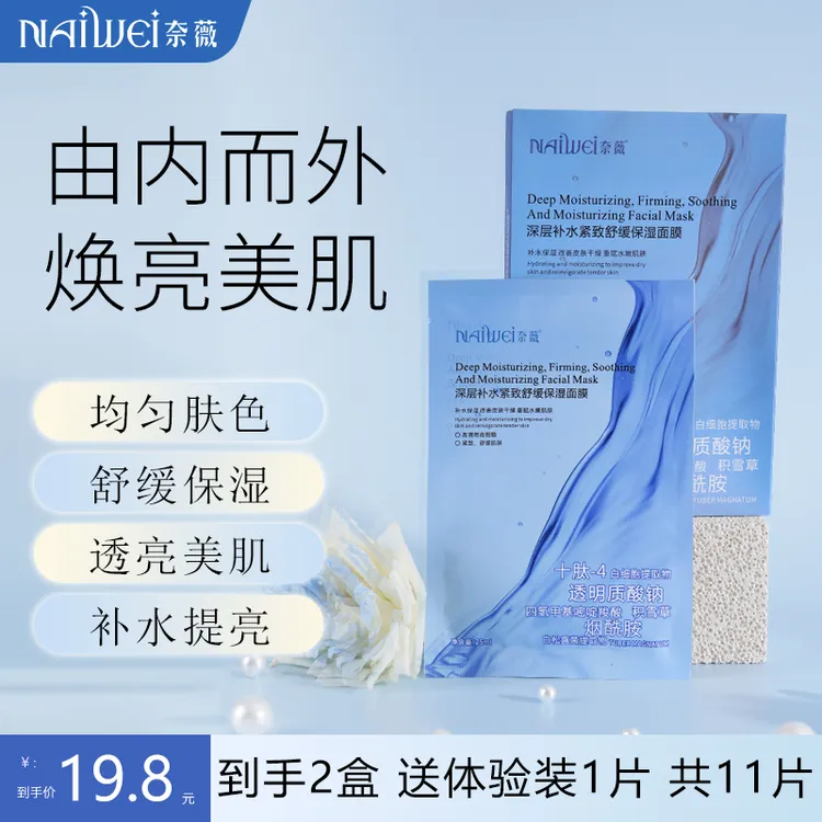 【美妞专属】奈薇深层补水紧致舒缓保湿面膜原液逆龄抗皱面膜