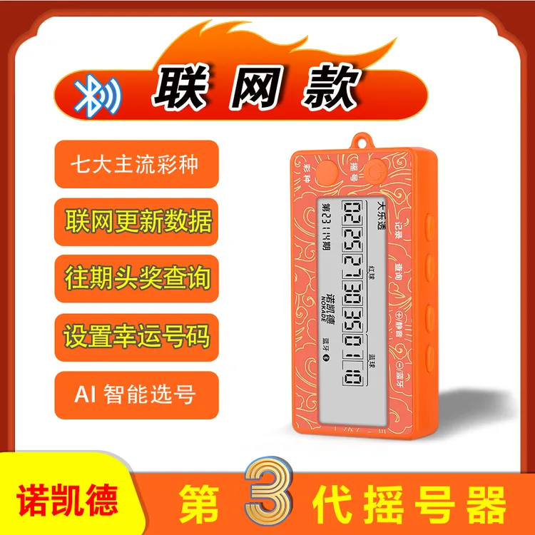 诺凯德2025新升级选号器【七大彩种+联网+查询开奖结果+预设号码】