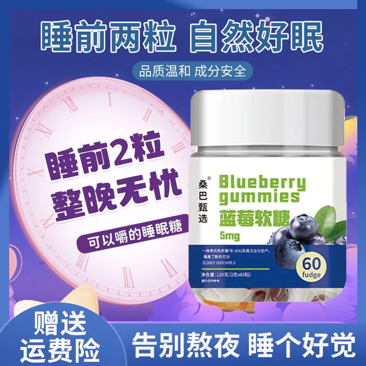 【旗舰正品】蓝莓软糖成人中老年睡眠软糖建议睡前服用不含褪黑素