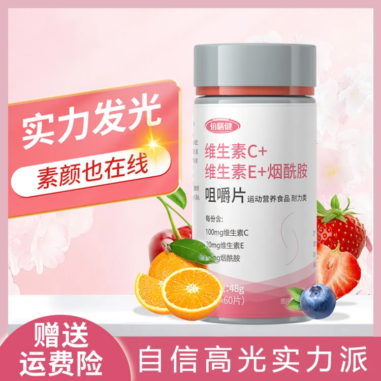 【宠粉福利】维生素C+E+烟酰胺vc咀嚼片运动营养烟酸复合维生素60片
