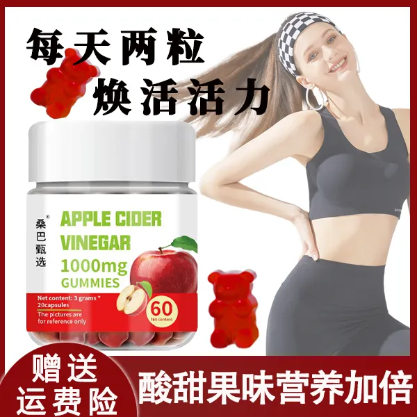 【厂家直销】苹果醋软糖小熊软糖健身营养苹果醋小熊软糖60粒/瓶