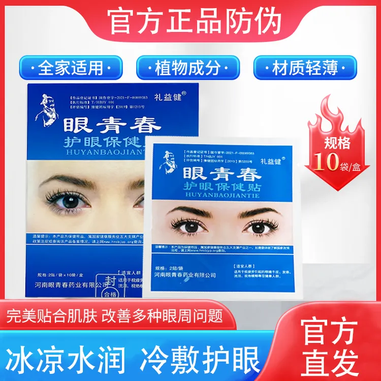正品眼青春盒装护眼贴缓解眼疲劳干涩青少年成年人舒缓眼睛冷敷贴