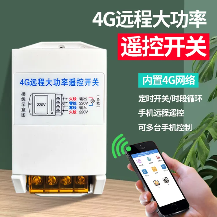 大功率手机4G智能远程控制开关220v水泵遥控定时开关无线APP电源
