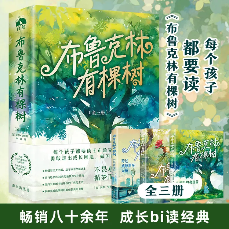 布鲁克林有棵树（全三册）勇敢走出成长困境 做闪闪发光的自己