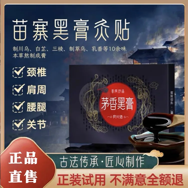 【官方正品】正品苗寨茅香黑膏颈肩腰腿关节不适通用中老年发热膏贴