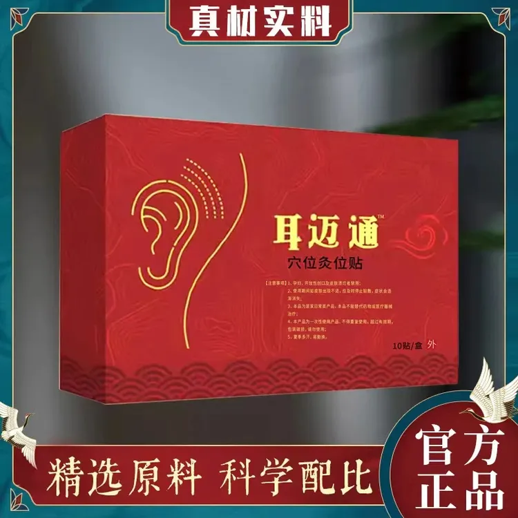 【洱迈通】耳脉通迈通草本耳贴鸣贴嗡嗡响听力下降耳闷耳堵耳胀