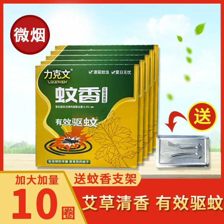 【家用室内驱蚊灭蚊】蚊香家用驱蚊婴儿艾草清香型儿童盘式文香