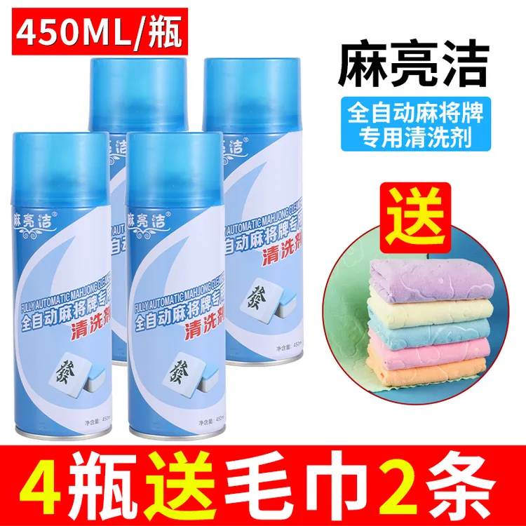 【麻亮洁】麻将清洗剂清洁剂洗麻将专用洗洁剂全自动机麻桌配件包邮