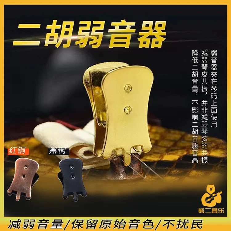二胡静音弱音器金属材质练琴防扰民