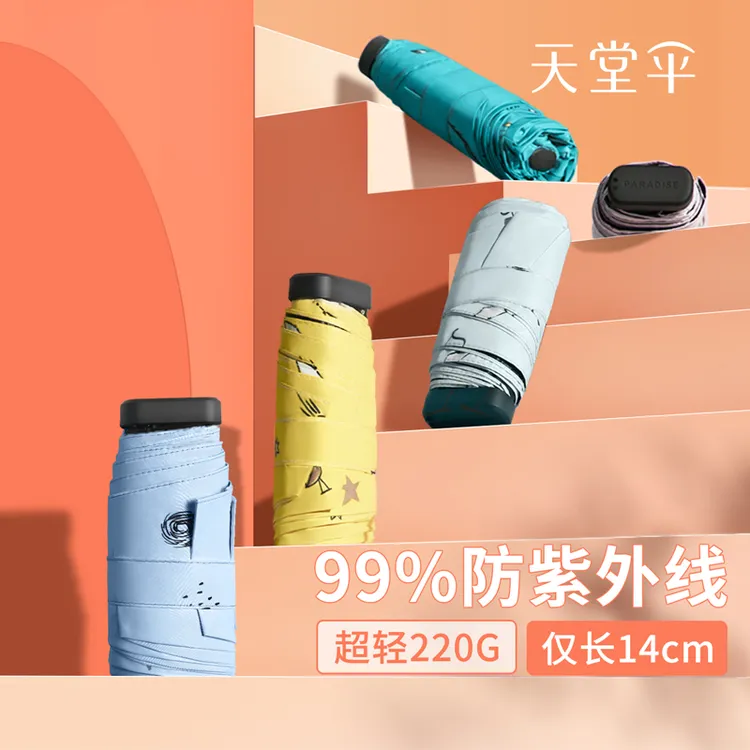 天堂伞口袋伞遮阳伞太阳防晒防紫外线便捷折叠迷你伞小巧手机伞女