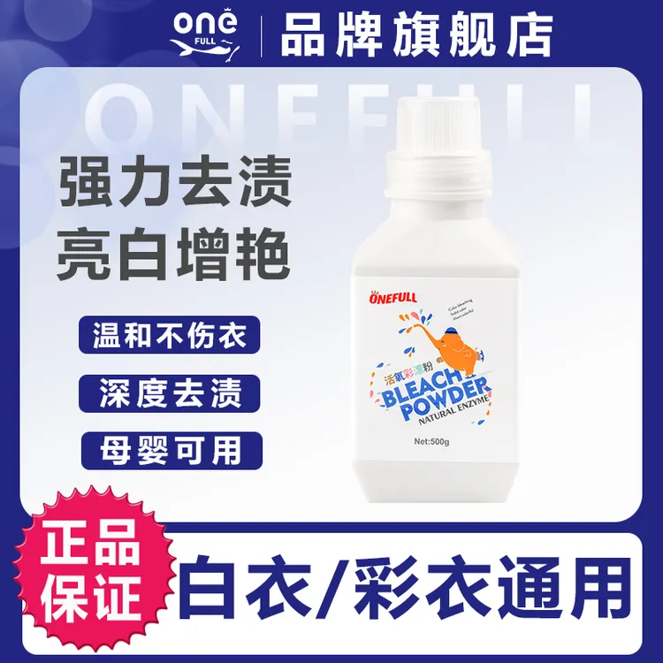ONEFULL活氧泡泡洗衣爆炸盐去渍增白彩漂净白护色去黄白衣清洗
