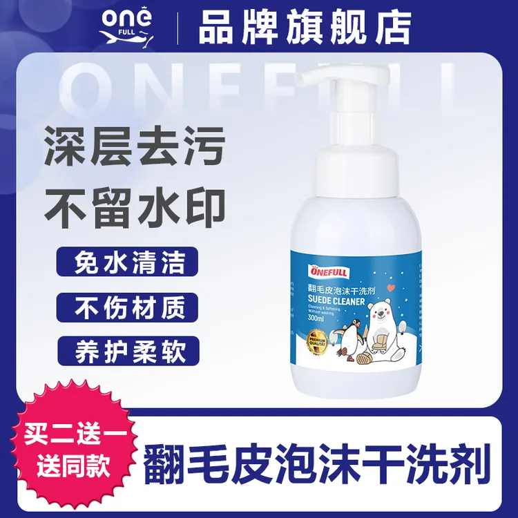 ONEFULL翻毛皮清洗剂绒面干洗剂磨砂鞋麂皮鞋泡沫清洁保养去污