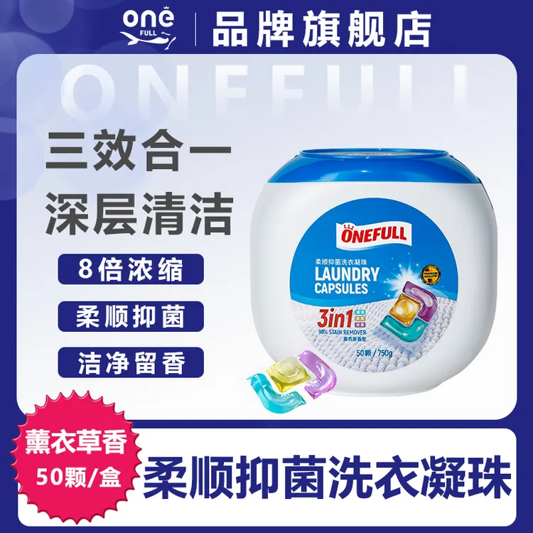 ONEFULL护色香氛洗衣凝珠家用洗衣液三合一浓缩祛味持久留香香水