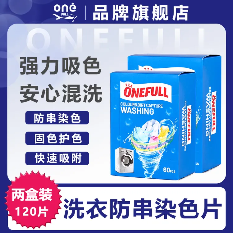 ONEFULL（两盒装）防串色洗衣片色母 衣服防串染衣物染色吸色片纸