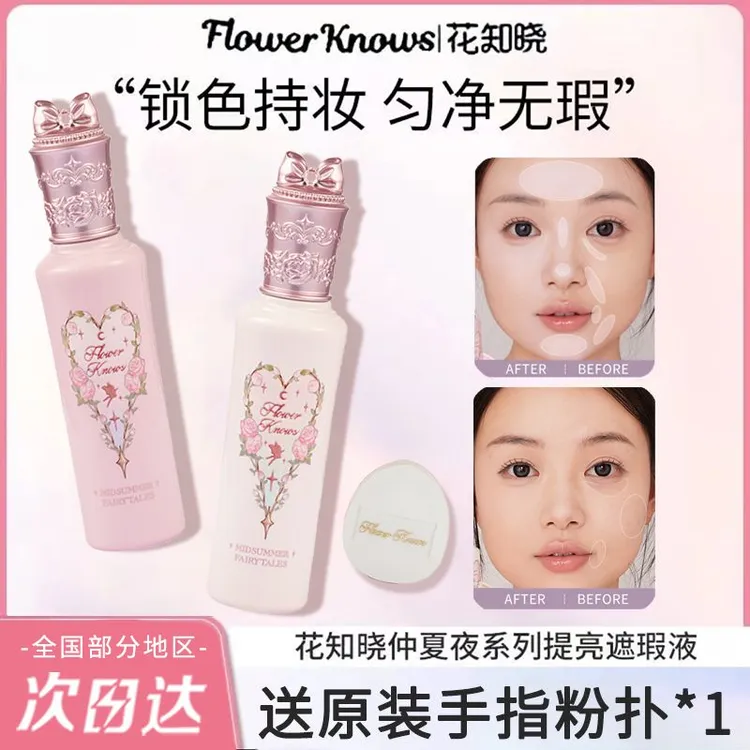 花知晓仲夏夜遮瑕液提亮液面部哑光高光泪沟黑眼圈遮痘印不卡纹女
