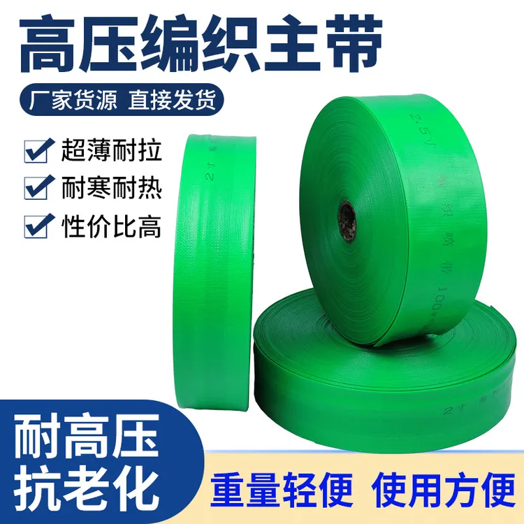 1/2/3/4/5/6寸主管不带孔农用浇地灌溉水带编织水管灌溉水带