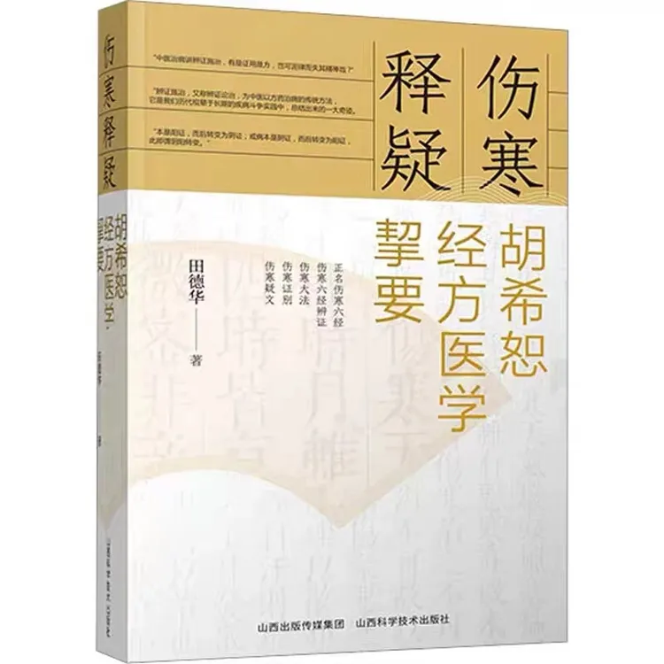 胡希恕伤寒释疑经方医学挈要 全套八册