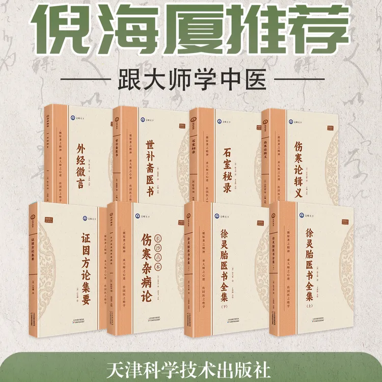 【倪师推荐八本书】自学中医必备八本书正版全套