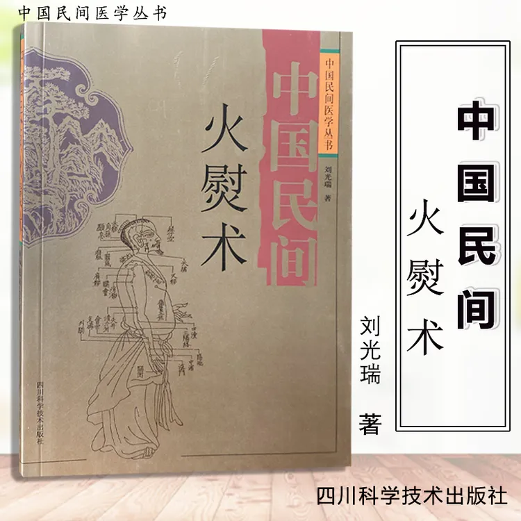 【正版珍藏】中国民间火熨术传承中医文化民间奇法妙招民俗民方健康