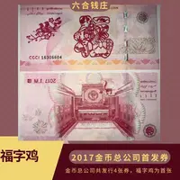 【金总福字券】金币总公司首张纪念券 金鸡送福 喜上梅梢
