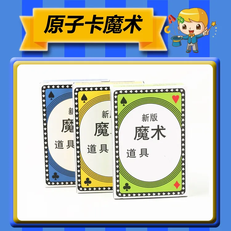 【原子卡】魔术互动表演魔术道具街头魔术近景魔术扑克百变数字