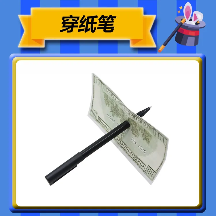 【穿纸笔】近景魔术互动魔术道具创意魔术表演街头魔术才艺笔类