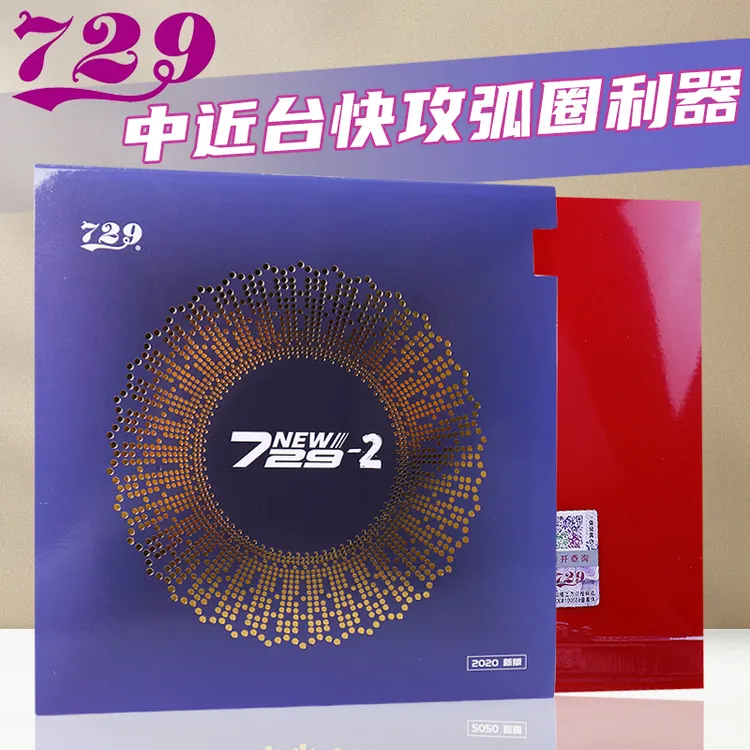 729友谊乒乓球胶皮新729-2粘性反胶套胶快攻弧圈反胶面高弹型正品