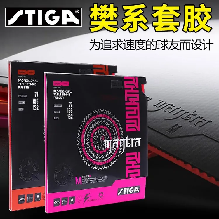 STIGA斯帝卡MANTRA咒语乒乓球胶皮涩性樊系套胶进口樊振东反胶