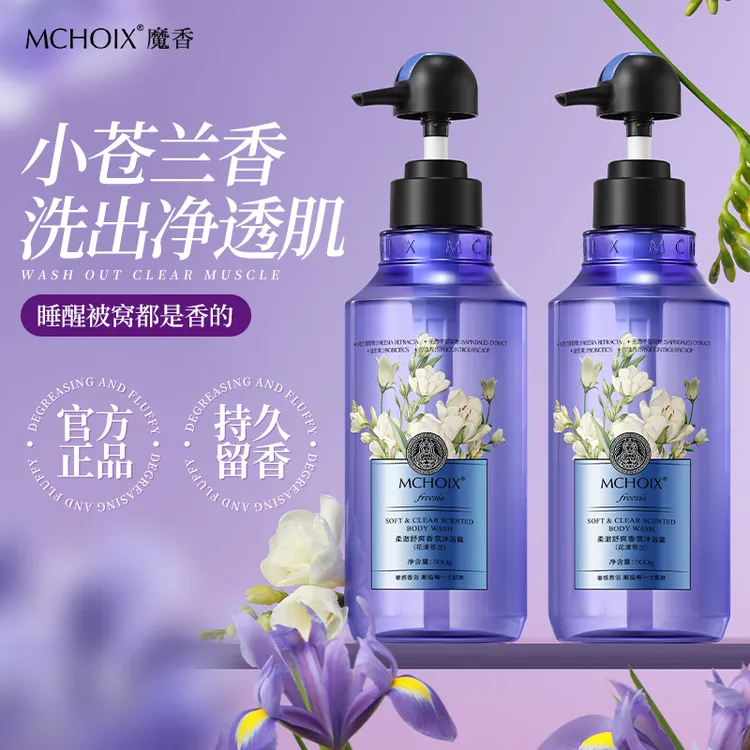 魔香小苍兰沐浴露乳男女用留香持久香氛柔润清洁泡沫绵密清新花香