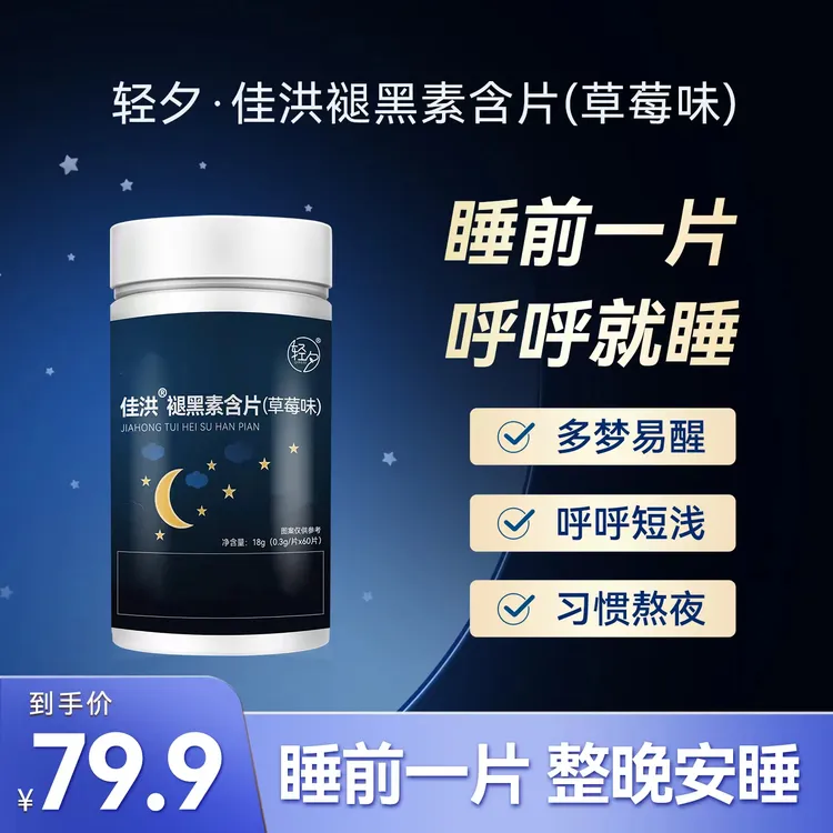 轻夕*草莓味褪黑素含片（智域专属）
