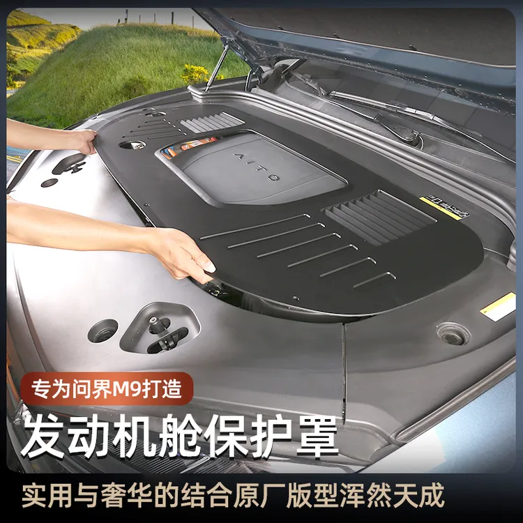 24-25款问界M9/M8发动机舱保护盖引擎防护罩m9改装防尘盖专用配件
