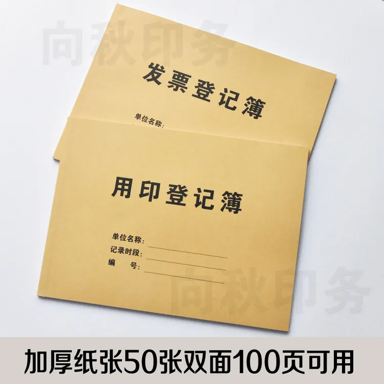发票记录本用印登记簿印章使用登记表双面现货耐磨耐脏纸张顺滑