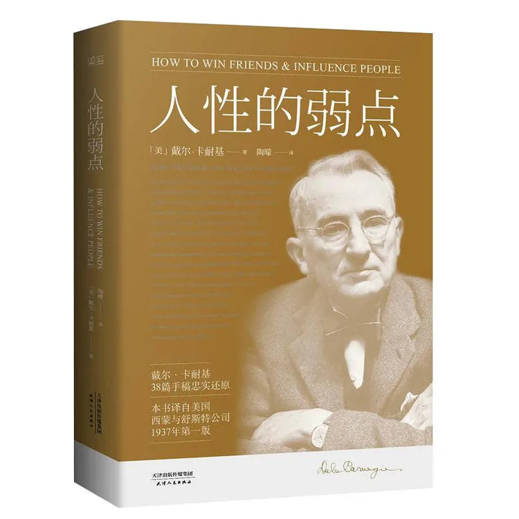 【汇成书苑M】人性的弱点 卡耐基励志类文学自我实现成功