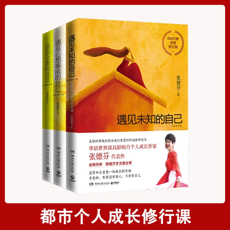 【幸福传承d】张德芬三部曲遇见未知的自己都市身心灵修养课