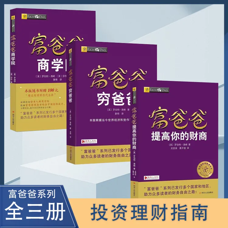 【汇成书苑M】全3册正版穷爸爸富爸爸原版全套提高你的财商