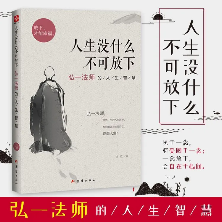 【汇成书苑HN】人生没什么不可放下弘一法师人生智慧彻悟一生真谛