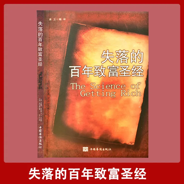【汇成书苑-HN】失落的百年致富圣经财富经典周文强推荐畅销书籍