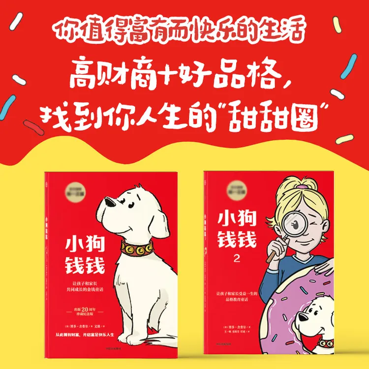 【汇成书苑M】小狗钱钱1+2孩子高财商好品格养成财富启蒙2册